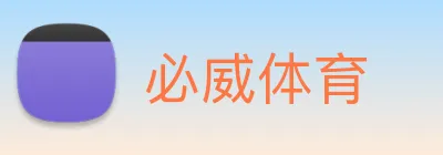 必威体育 logo